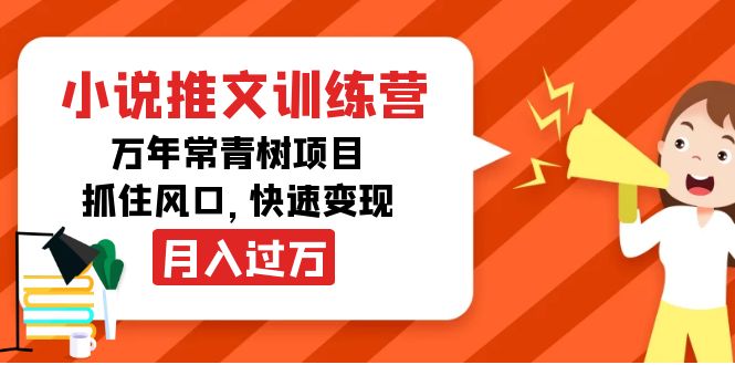 小说推文训练营，万年常青树项目，抓住风口，快速变现月入过万-圆梦资源网