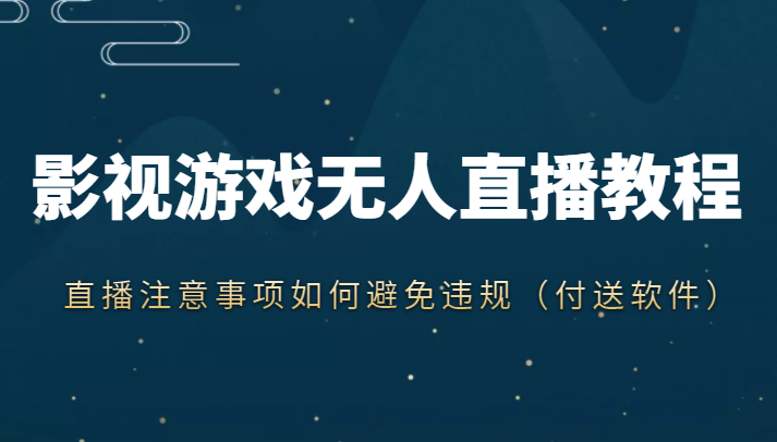 抖音快手电影无人直播教程，简单操作，睡觉也可以赚（教程+软件+素材）-圆梦资源网