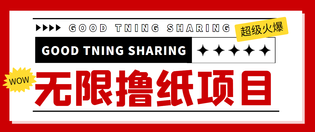 最近很火的无限低价撸纸巾项目，轻松一天几百+【撸纸渠道+详细教程】-圆梦资源网
