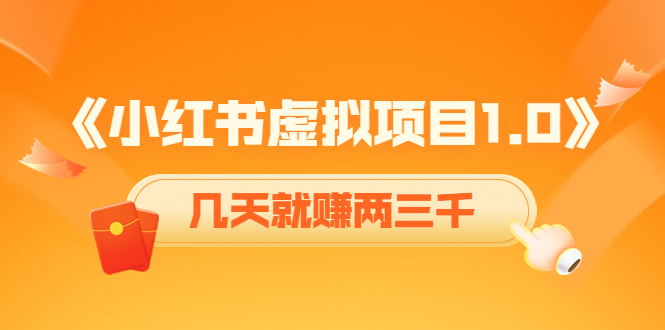 《小红书虚拟项目1.0》账号注册+养号+视频制作+引流+变现，几天就赚两三千-圆梦资源网