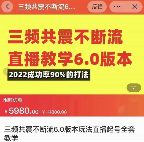 三频共震不断流直播教学6.0版本，2022成功率90%的打法，直播起号全套教学-圆梦资源网