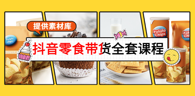 抖音零食带货全套课程：从0到1搭建账号，涨粉卖货（提供素材库）-圆梦资源网