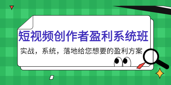 短视频创作者盈利系统班，实战，系统，落地给您想要的盈利方案（无水印）-圆梦资源网
