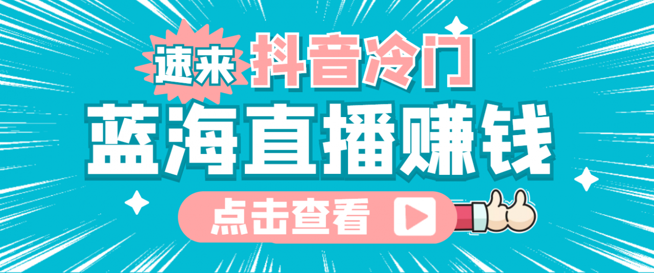 最新抖音冷门简单的蓝海直播赚钱玩法，流量大知道的人少，可做到全无人直播-圆梦资源网