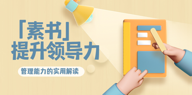 林雨·解读「素书」提升领导力、管理能力的实用解读，价值299元（无水印）-圆梦资源网