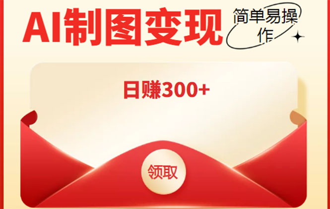 外面割998的智能ai制图，利用抖音变现项目，简单操作日赚300+【教程+软件】-圆梦资源网