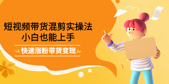 最新抖音冷门简单的蓝海直播赚钱玩法，流量大知道的人少，可做到全无人直播-圆梦资源网