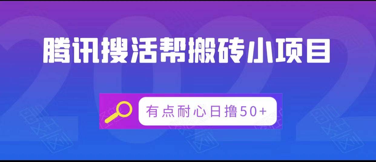 腾讯搜活帮搬砖低保小项目，有点耐心日撸50+-圆梦资源网