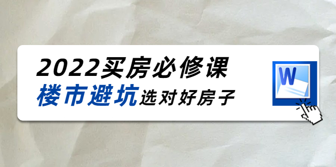 2022买房必修课：楼市避坑，选对好房子（21节干货课程）-圆梦资源网