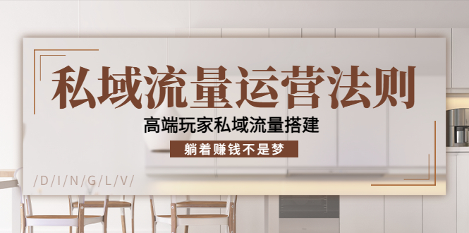 私域流量运营法则，高端玩家私域流量搭建，躺着赚钱不是梦-圆梦资源网