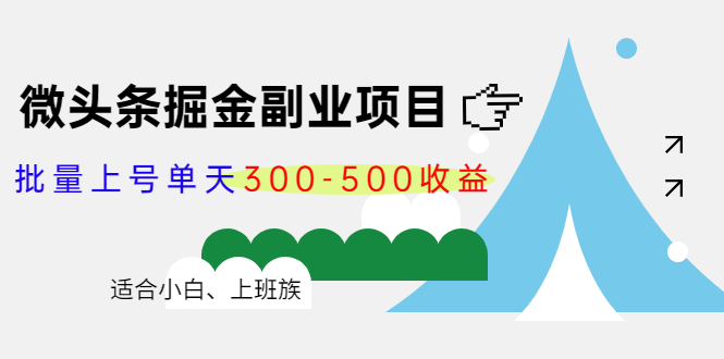 微头条掘金副业项目第4期：批量上号单天300-500收益，适合小白、上班族-圆梦资源网
