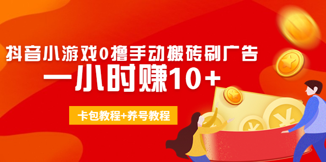 外面收费3980抖音小游戏0撸手动搬砖刷广告 一小时赚10+(卡包教程+养号教程)-圆梦资源网
