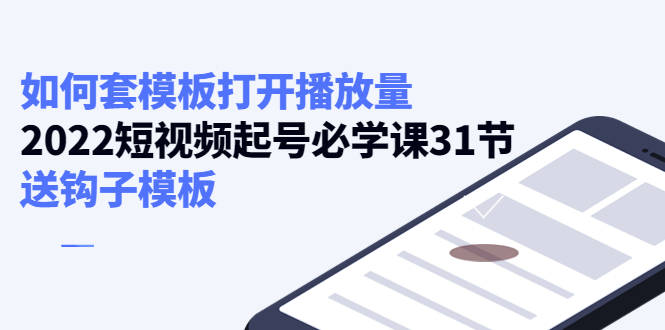 如何套模板打开播放量，起号必学课31节（送钩子模板）-圆梦资源网