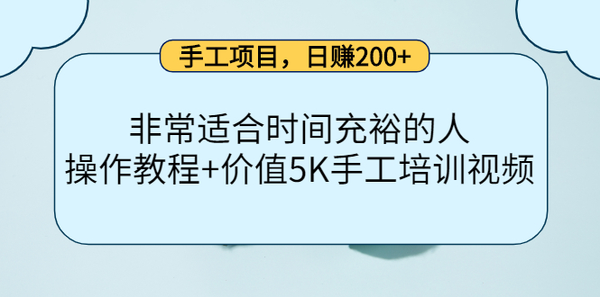 手工项目，日赚200+非常适合时间充裕的人，项目操作+价值5K手工培训视频-圆梦资源网