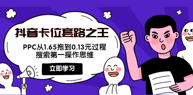 抖音卡位套路之王，PPC从1.65拖到0.13元过程，搜索第一操作思维-圆梦资源网