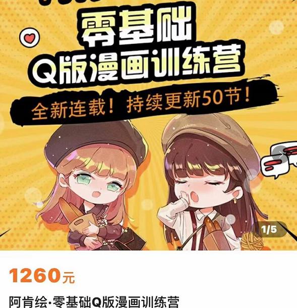 零基础Q版漫画训练营，万物皆可Q萌，绘画小白轻松入门-圆梦资源网