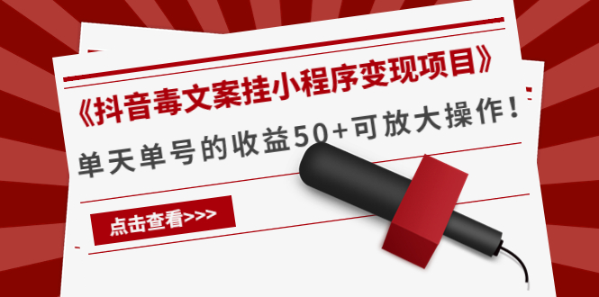 《抖音毒文案挂小程序变现项目》单天单号的收益50+可放大操作-圆梦资源网