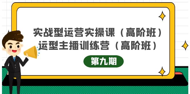 主播运营实战训练营高阶版第9期+运营型主播实战训练高阶班第9期-圆梦资源网