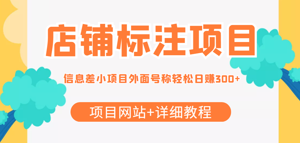 最近很火的店铺标注信息差项目，号称日赚300+(项目网站+详细教程)-圆梦资源网