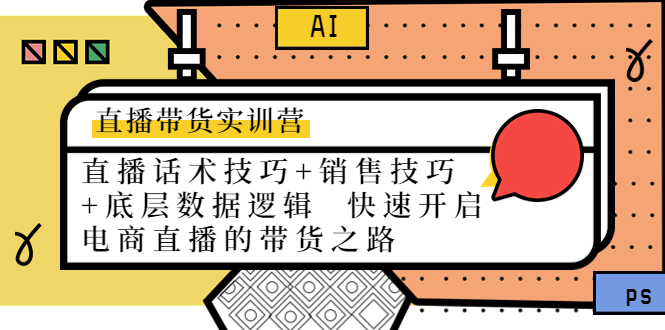 直播带货实训营：话术技巧+销售技巧+底层数据逻辑 快速开启直播带货之路-圆梦资源网
