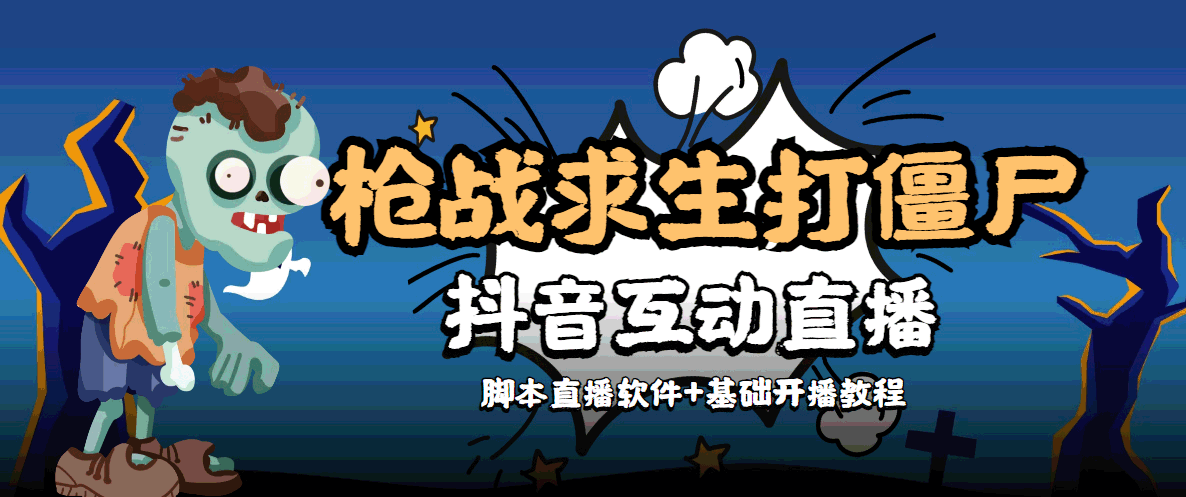 外面收费1980的打僵尸游戏互动直播 支持抖音【全套脚本+教程】-圆梦资源网