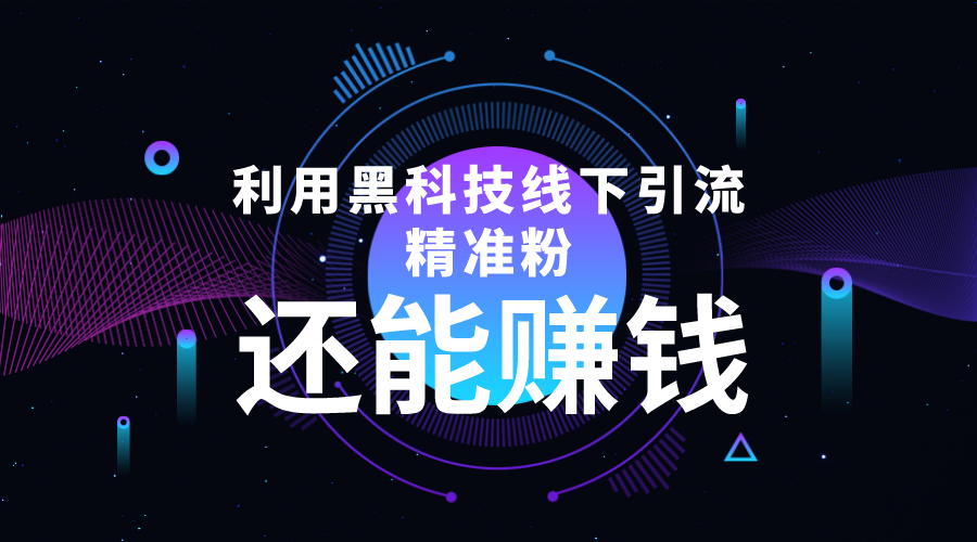 利用黑科技线下精准引流，一部手机可操作，还能赚钱【视频+文档】-圆梦资源网