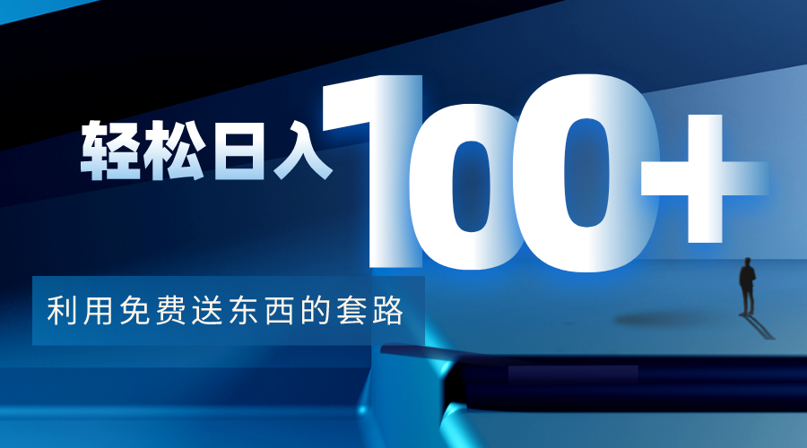 利用兔费送东西的套路，轻松日入100+【视频+文档】-圆梦资源网
