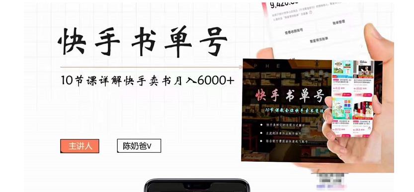 快手书单号实操课程：快手书单副业项目月入6000+（10节视频课）-圆梦资源网