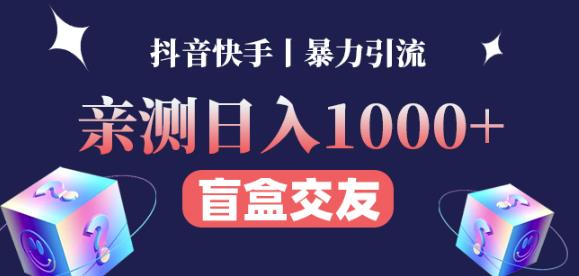 日收益1000+的交友盲盒副业丨有手就行的抖音快手暴力引流-圆梦资源网