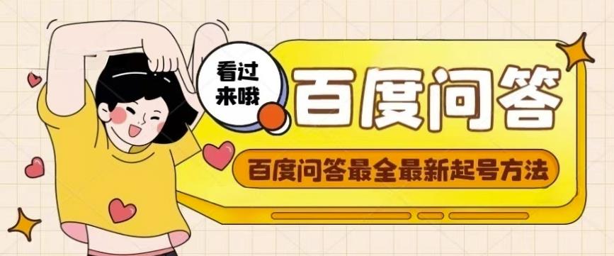 百度问答起号教程，手把手教你起号，养号，题目抢不完【视频+文档】-圆梦资源网