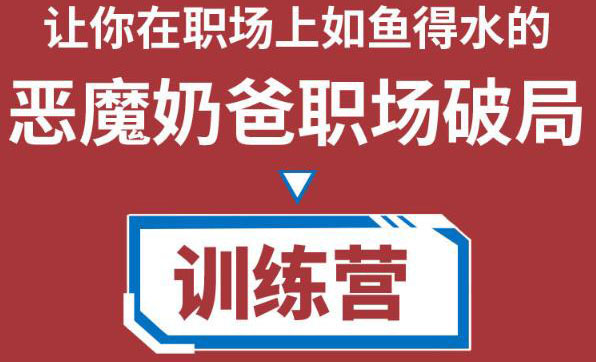 职场破局训练营1.0，教你职场破局之术，从小白到精英一路贯通-圆梦资源网