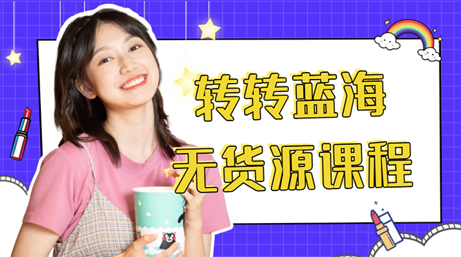 外面几大百几大千的割韭菜转转电商教程 转转蓝海无货源 多账号操作月入1w+-圆梦资源网