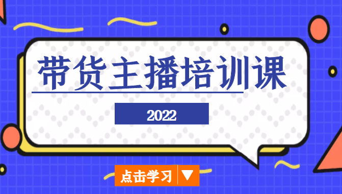 2022带货主播培训课，小白学完也能尽早进入直播行业-圆梦资源网