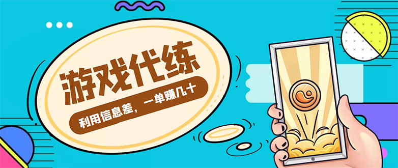 游戏代练项目，一单赚几十，简单做个中介也能日入500+【渠道+教程】-圆梦资源网