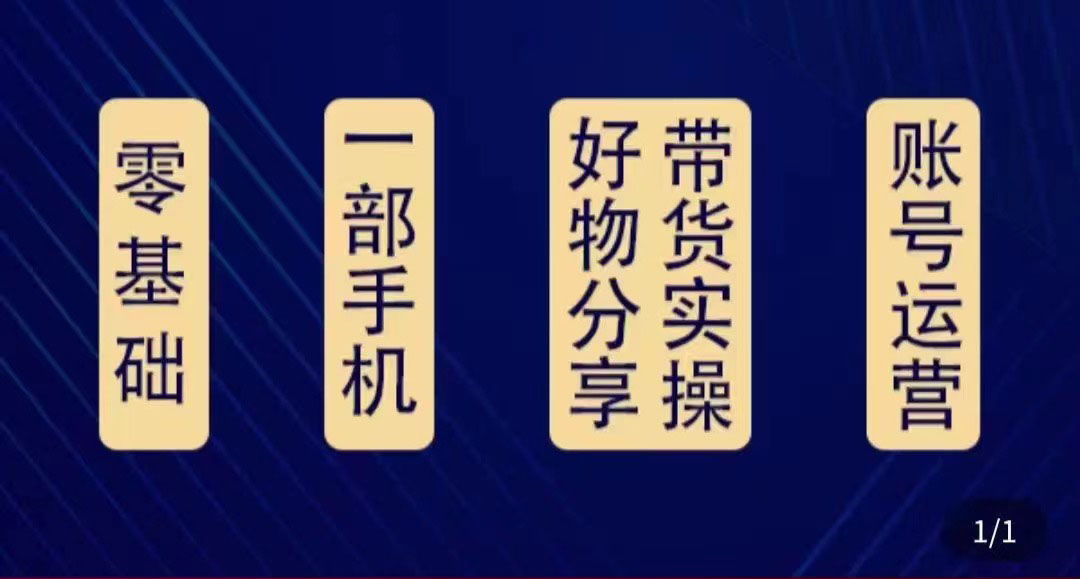 好物分享高阶实操课：0基础一部手机做好好物分享带货（24节课）-圆梦资源网