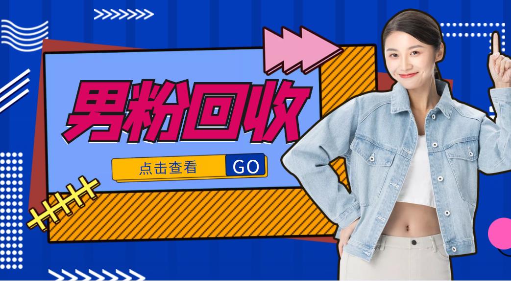 抖音美女号男粉回收项目，一个粉2元轻松日入300+【回收渠道】-圆梦资源网