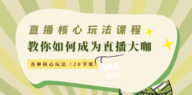 直播核心玩法：教你如何成为直播大咖，各种核心玩法（20节课）-圆梦资源网