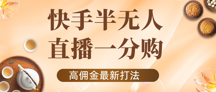 外面收费1980的快手半无人一分购项目，不露脸的最新电商打法-圆梦资源网
