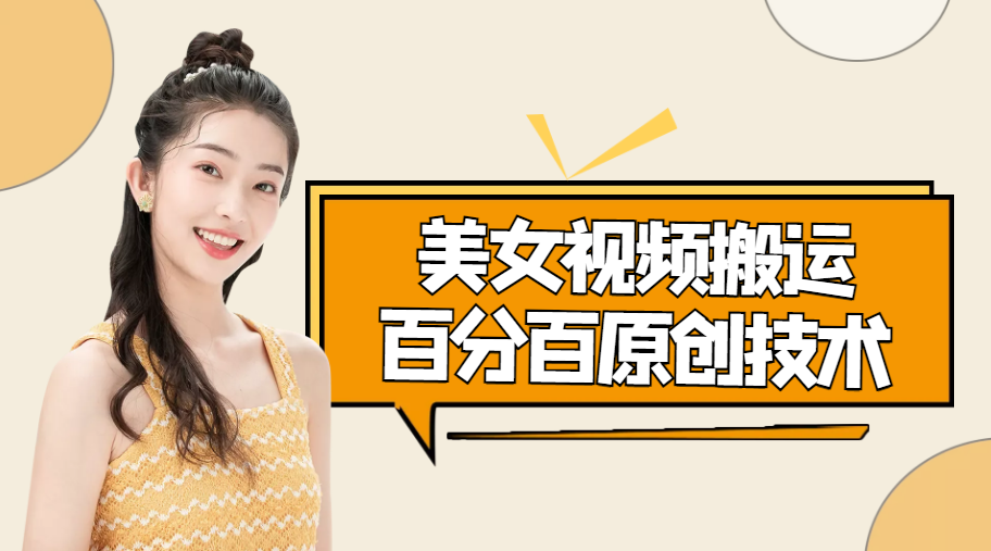 美女视频搬运技术，抖快可同时发，号称能百分百原创（安卓手机)-圆梦资源网