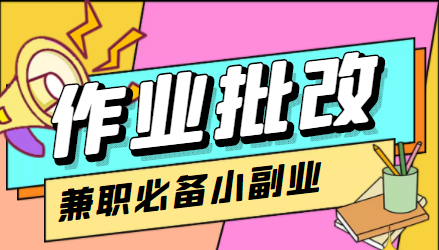 在线作业批改判断员信息差项目，1小时收益5元【视频教程+任务渠道】-圆梦资源网
