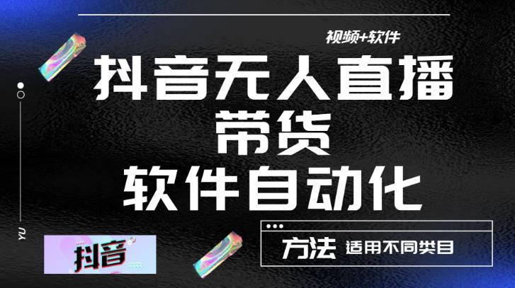 最新抖音自动无人直播带货，软件自动化操作，全程不用管理（视频教程+软件）-圆梦资源网