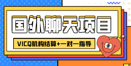 外卖收费998的国外聊天项目，打字一天3-4美金轻轻松松-圆梦资源网