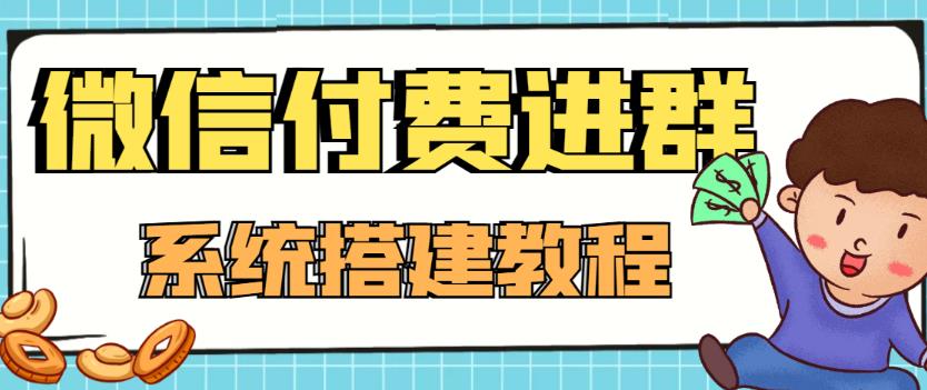 外面卖1000的红极一时的9.9元微信付费入群系统：小白一学就会（源码+教程）-圆梦资源网