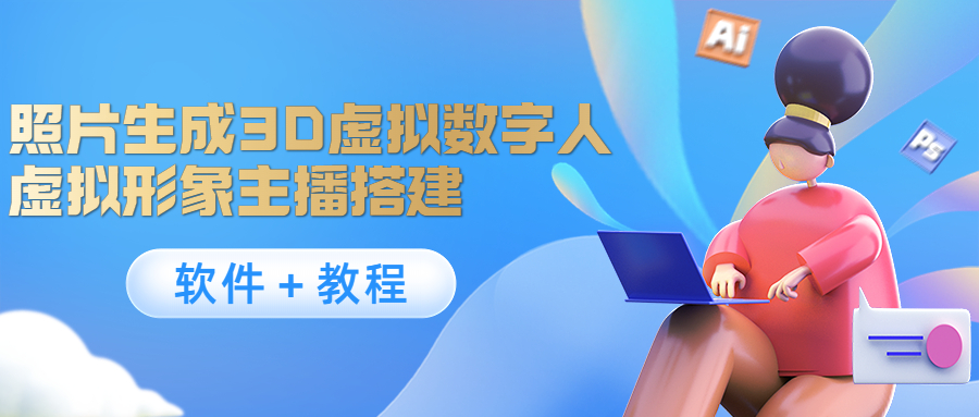 照片生成3D虚拟数字人，虚拟形象主播搭建(软件＋教程)-圆梦资源网