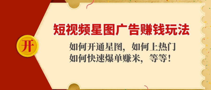 短视频星图广告赚钱玩法：如何开通，如何上热门，如何快速爆单赚米！-圆梦资源网