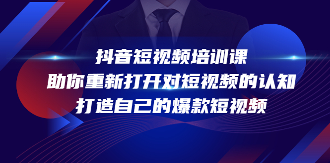 抖音短视频培训课，助你重新打开对短视频的认知，打造自己的爆款短视频-圆梦资源网