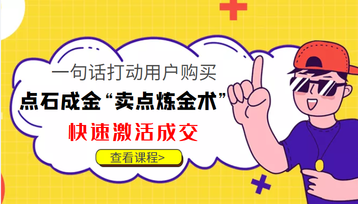 点石成金“卖点炼金术”一句话打动用户购买，快速激活成交！-圆梦资源网