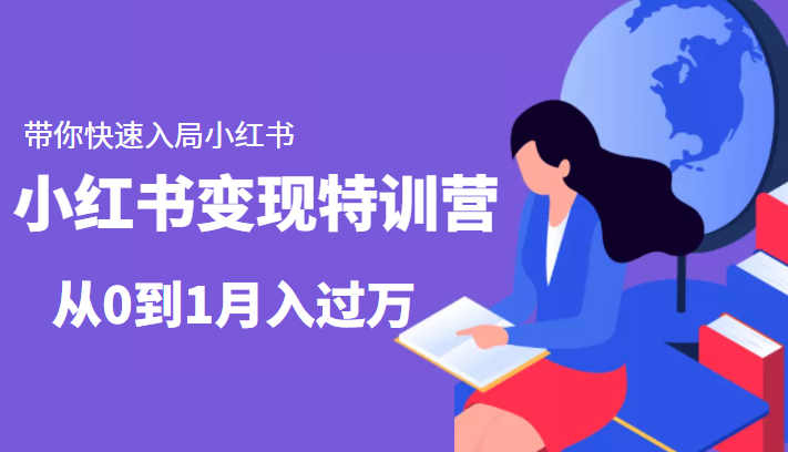 小红书变现特训营：带你快速入局小红书，从0到1月入过万-圆梦资源网