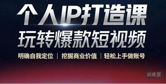 个人IP打造课-玩转爆款短视频，明确自我定位|挖掘商业价值|轻松上手做账号（无水印）-圆梦资源网