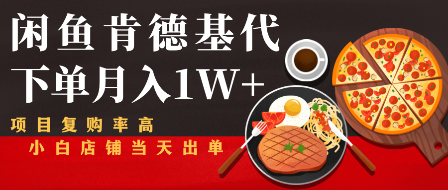闲鱼发布肯德基商品代下单目月入1W+，小白店铺当天出单-圆梦资源网